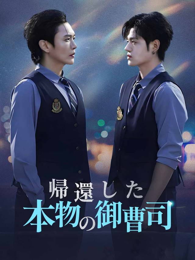 帰還した本物の御曹司