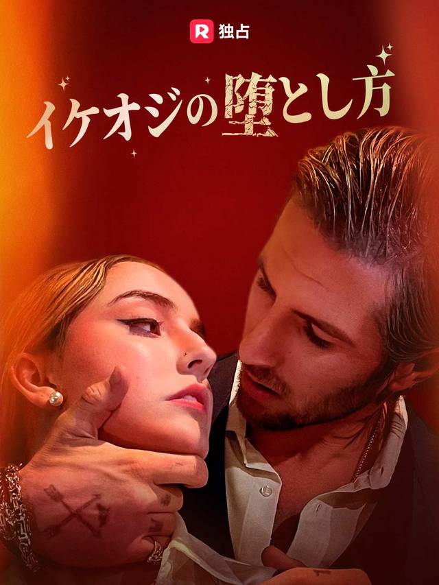 イケオジの堕とし方