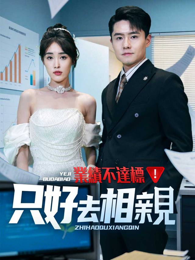 業績不達標，只好去相親