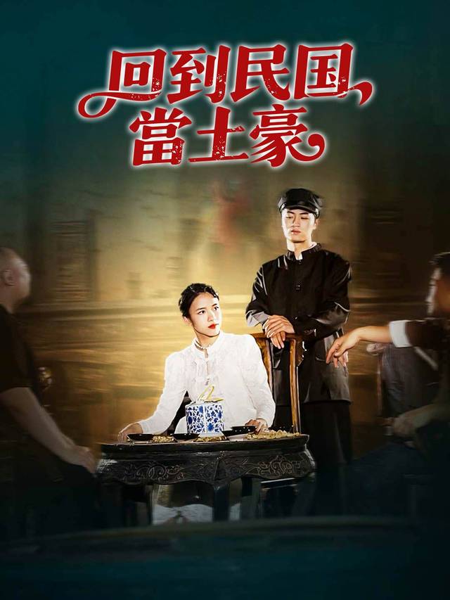 回到民國當土豪