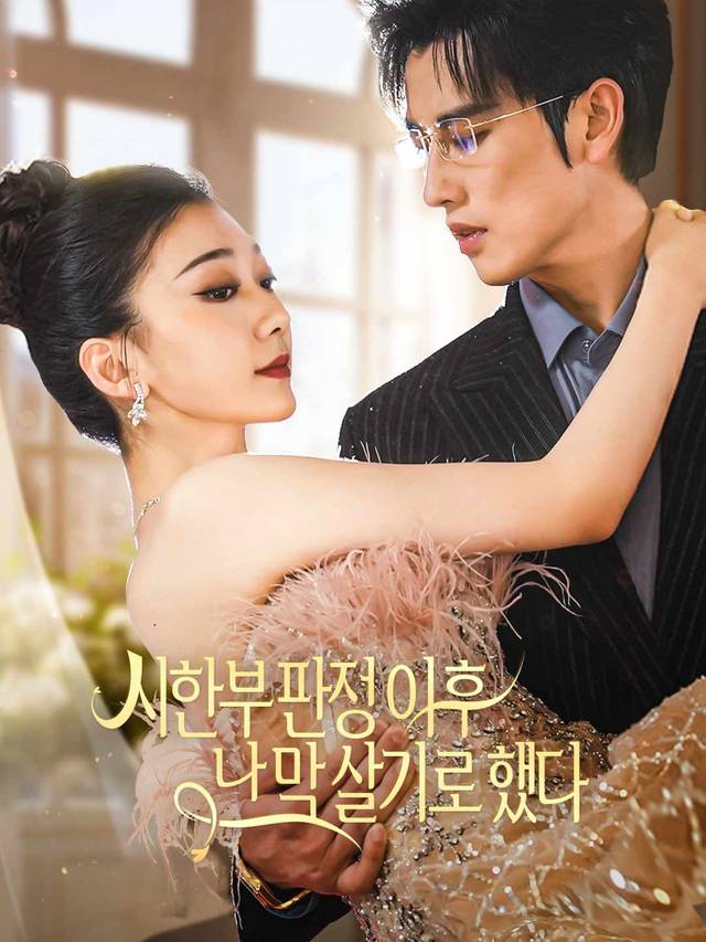 시한부 판정 이후 난 막 살기로 했다