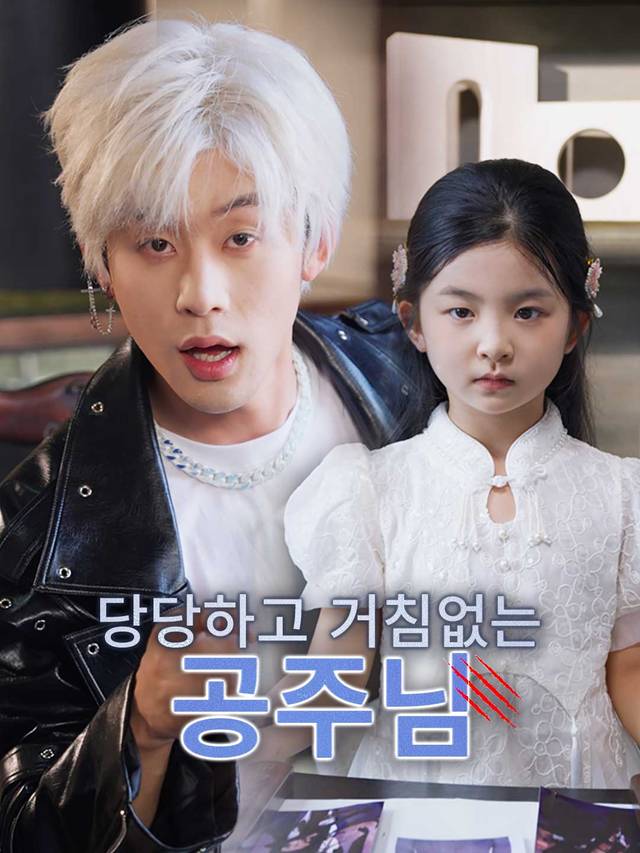 당당하고 거침없는 공주님