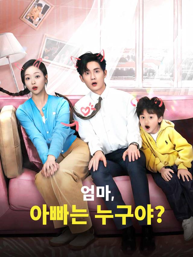 엄마, 아빠는 누구야?