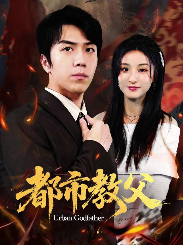 都市教父