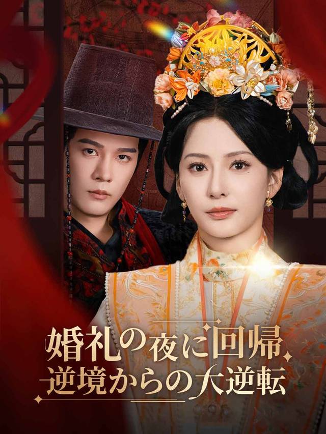 婚礼の夜に回帰、逆境からの大逆転