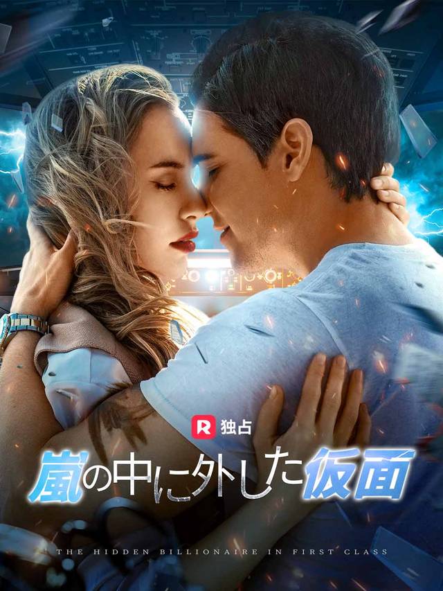 [吹き替え] 嵐の中に外した仮面