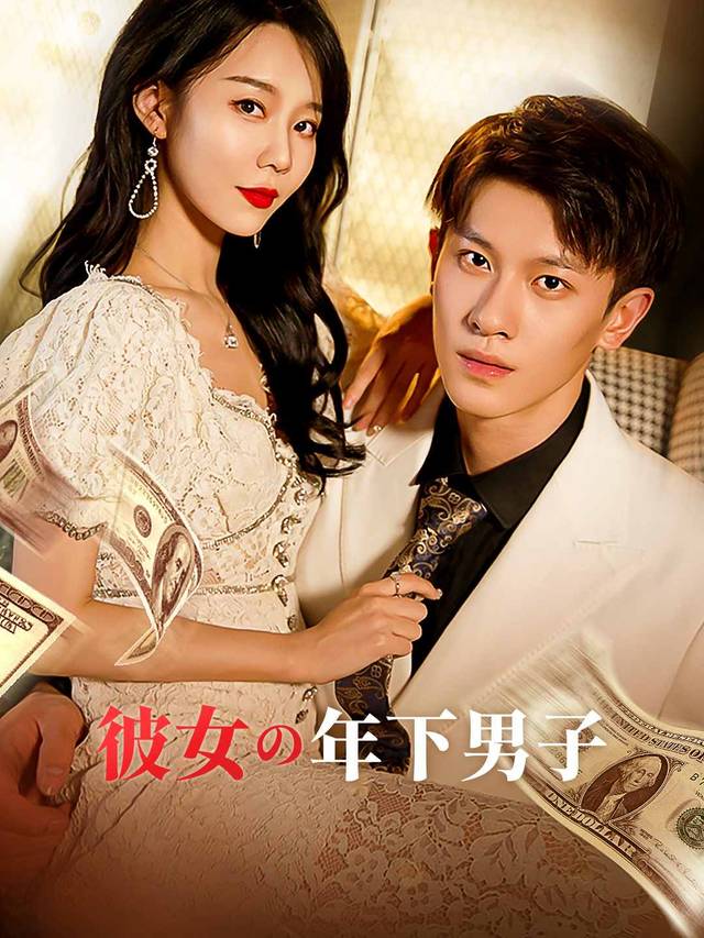 彼女の年下男子
