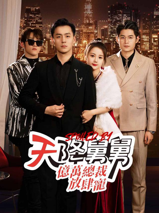 天降舅舅，億萬總裁放肆寵