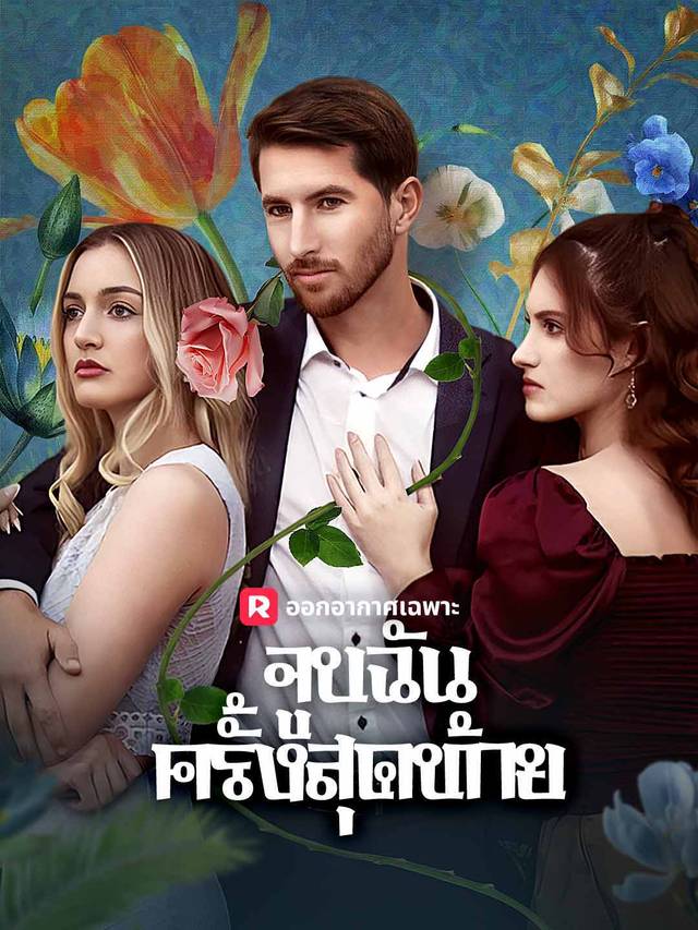 จูบฉันครั้งสุดท้าย