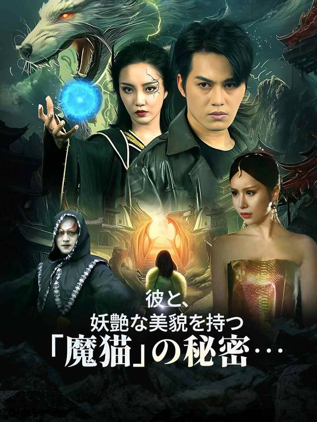 彼と、妖艶な美貌を持つ「魔猫」の秘密…