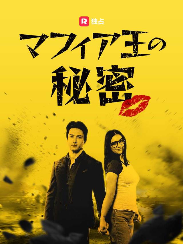 マフィア王の秘密