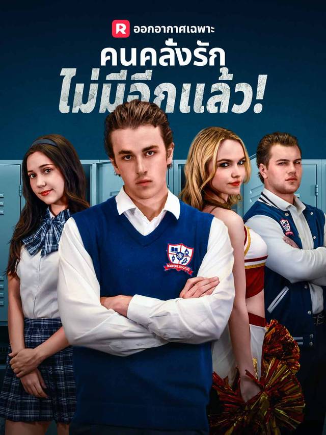 คนคลั่งรักไม่มีอีกแล้ว!