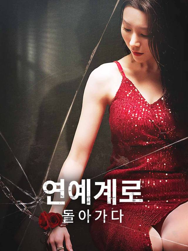 연예계로 돌아가다