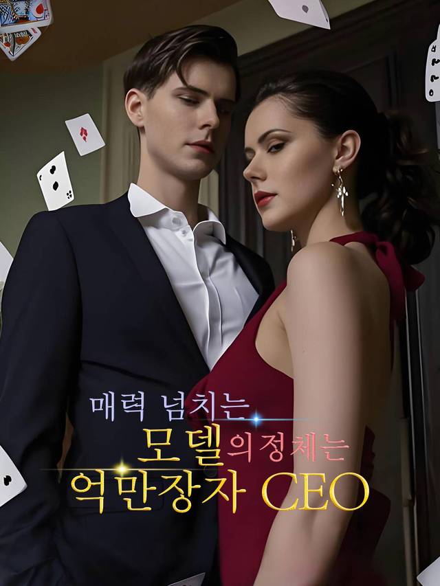 매력 넘치는 모델의 정체는 억만장자 CEO