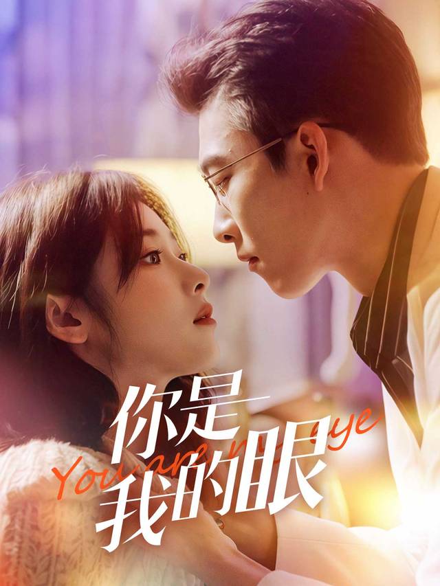 你是我的眼