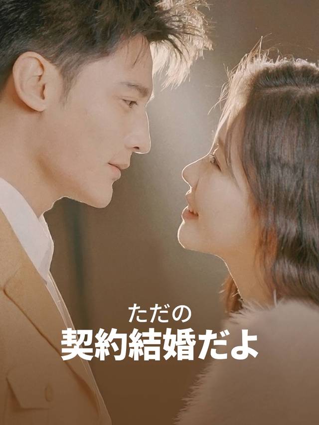 ただの契約結婚だよ