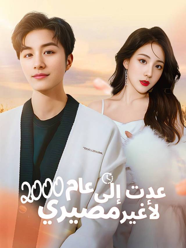 عدت إلى عام 2000 لأغير مصيري