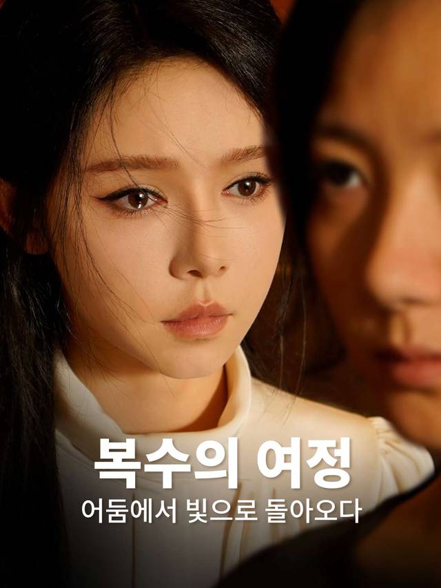 복수의 여정 어둠에서 빛으로 돌아오다