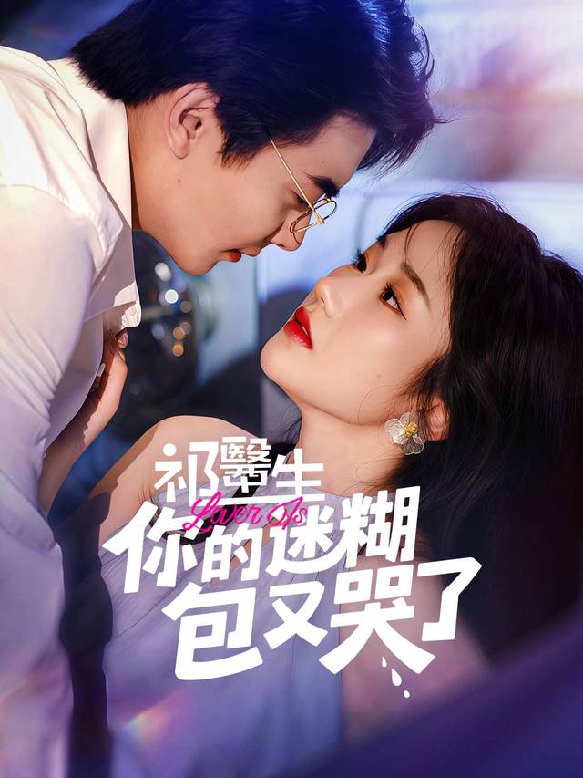祁醫生，你的迷糊包又哭了