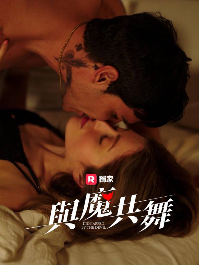 與魔共舞