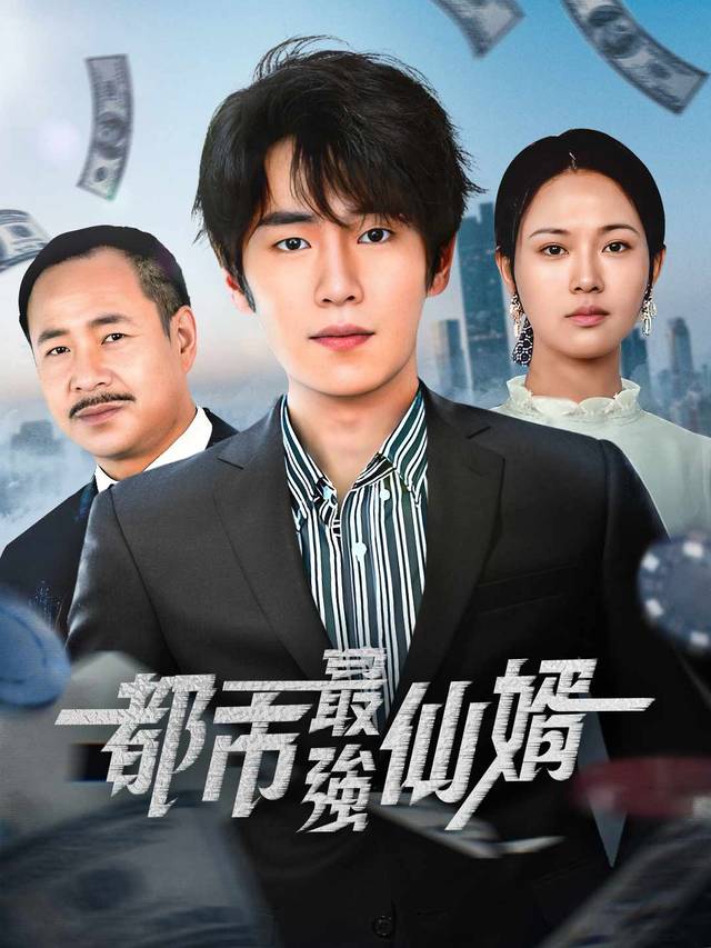 都市最強仙婿