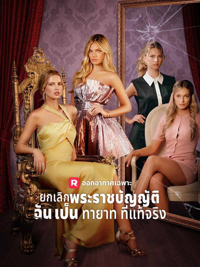 ยกเลิกพระราชบัญญัติ ฉันเป็นทายาทที่แท้จริง