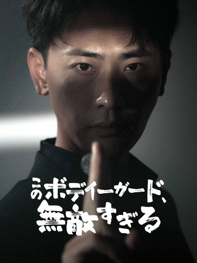 このボディーガード、無敵すぎる