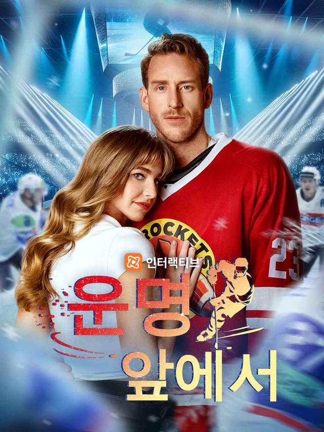 운명 앞에서
