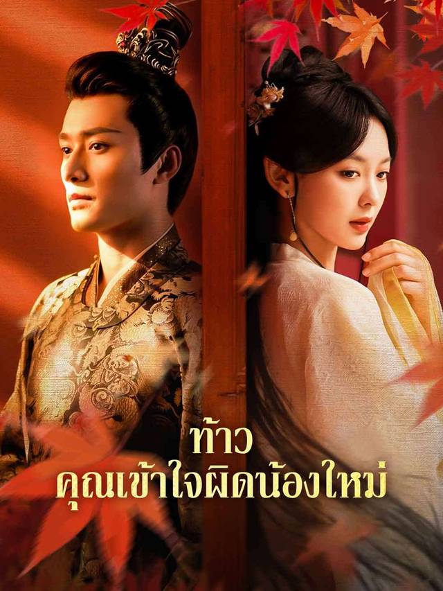 ท้าว คุณเข้าใจผิดน้องใหม่