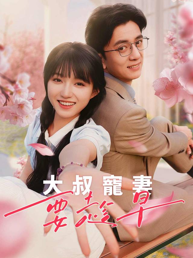 大叔寵妻要趁早