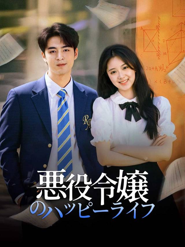 悪役令嬢のハッピーライフ