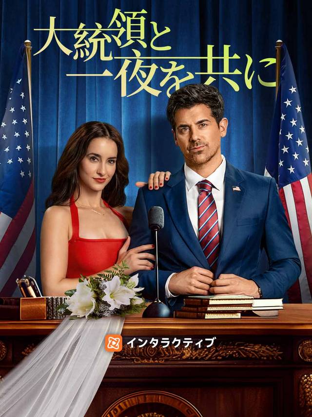 大統領と一夜を共に