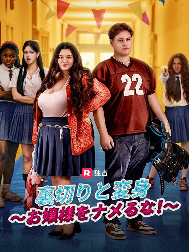 裏切りと変身～お嬢様をナメるな！~