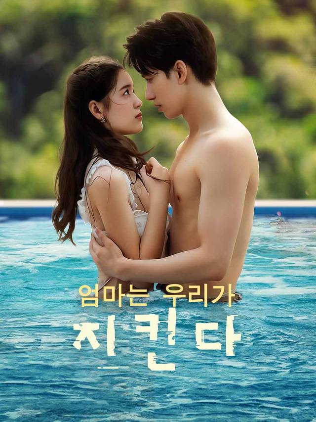 엄마는 우리가 지킨다