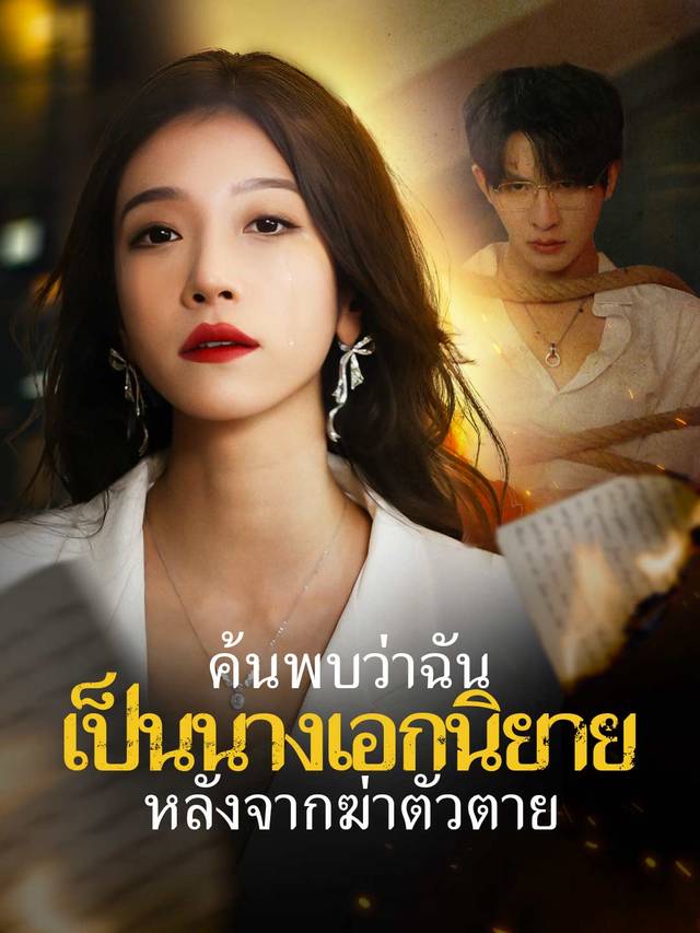 ค้นพบว่าฉันเป็นนางเอกนิยายหลังจากฆ่าตัวตาย