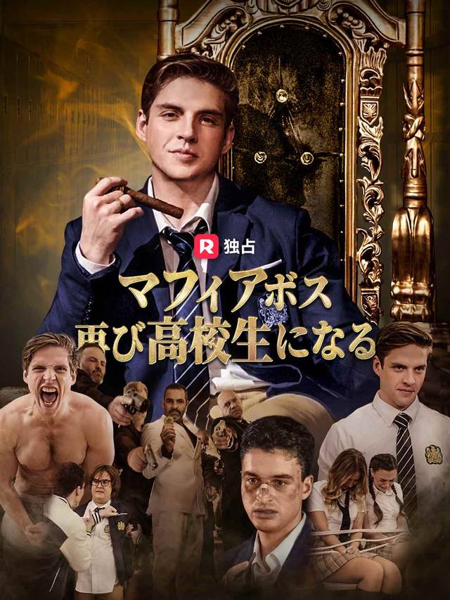 マフィアボス 再び高校生になる