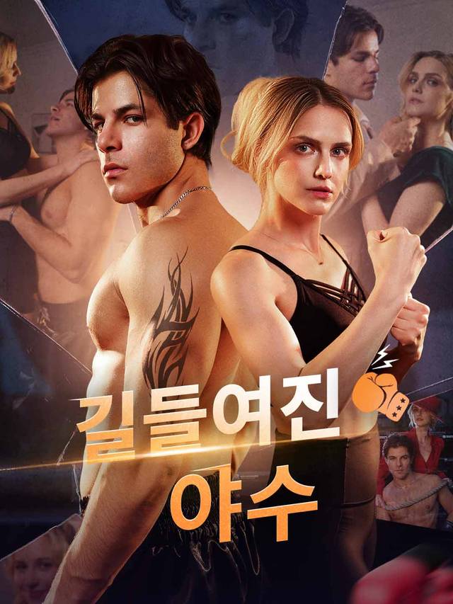 길들여진 야수