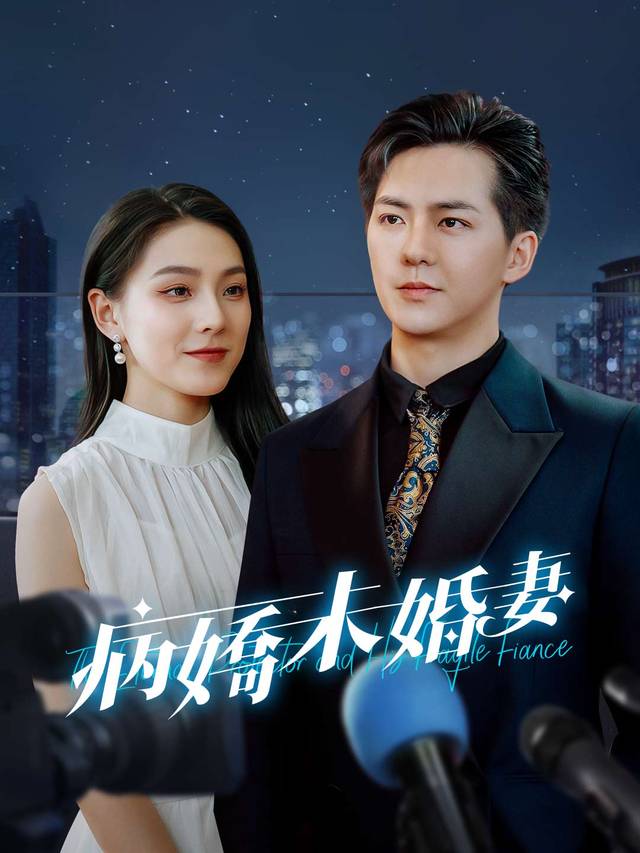 病嬌未婚妻