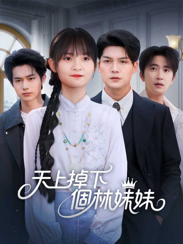 天上掉下個林妹妹