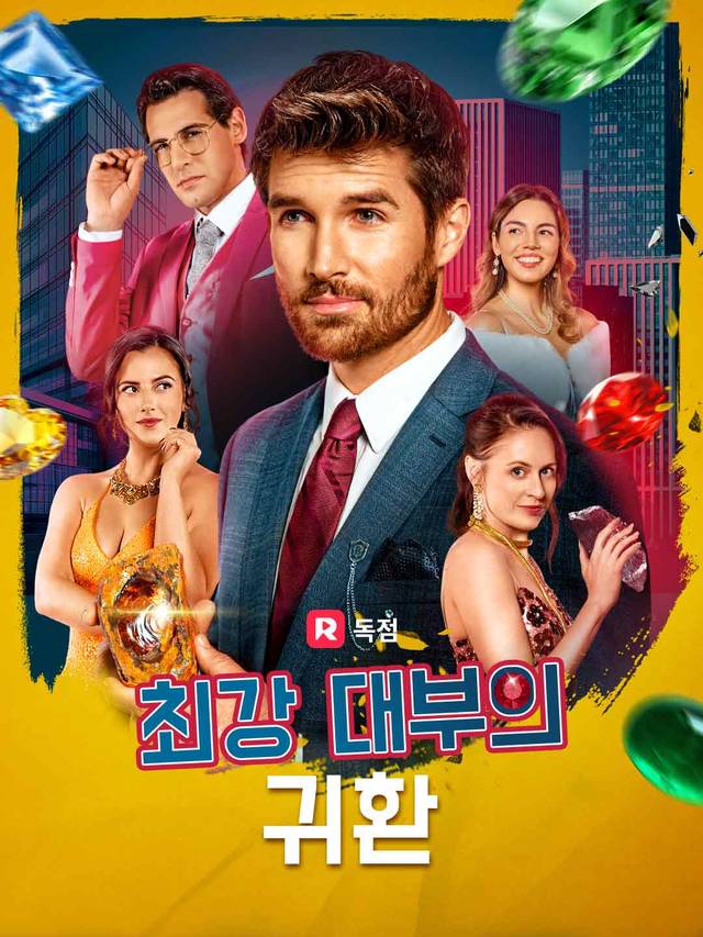 최강 대부의 귀환