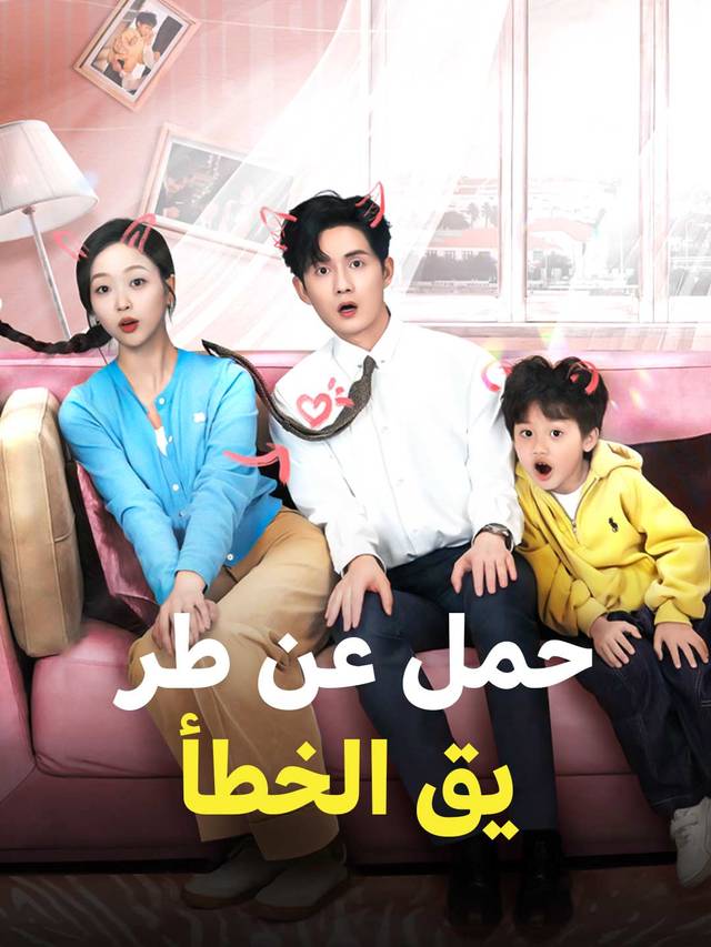 حمل عن طريق الخطأ