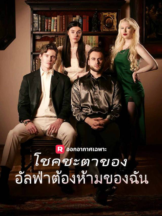 เชื่อมต่อกับอัลฟ่าที่ห้ามฉันได้