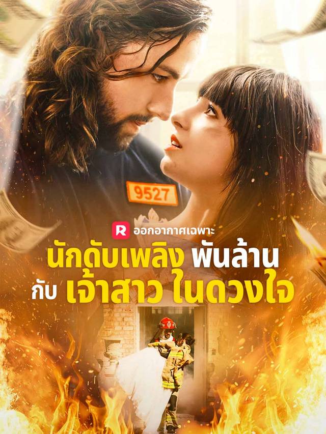นักดับเพลิงพันล้าน กับเจ้าสาวในดวงใจ
