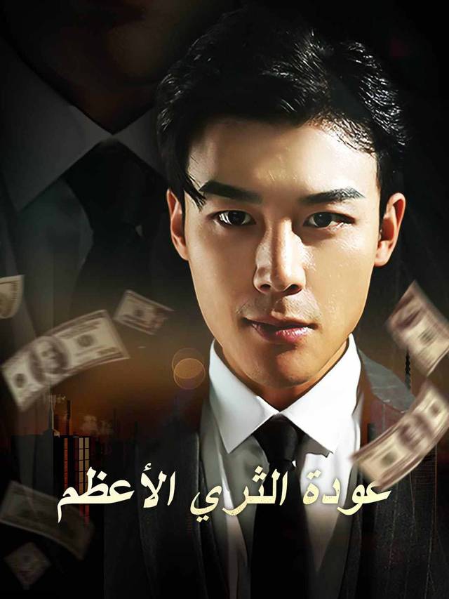 عودة الثري الأعظم