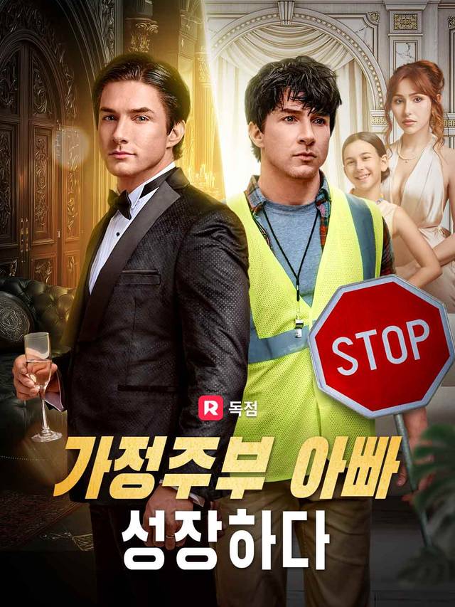 가정주부 아빠, 성장하다