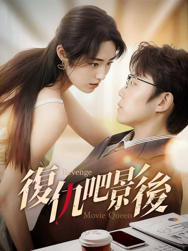 復仇吧影後