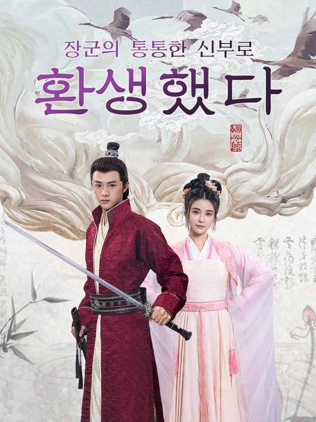 장군의 통통한 신부로 환생했다