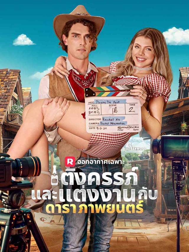 ตั้งครรภ์และแต่งงานกับดาราภาพยนตร์