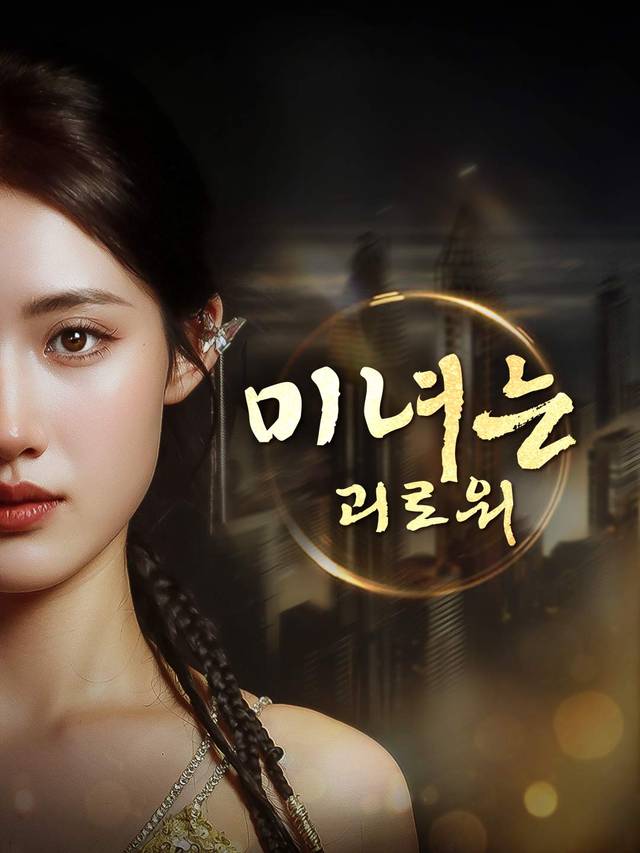 미녀는 괴로워