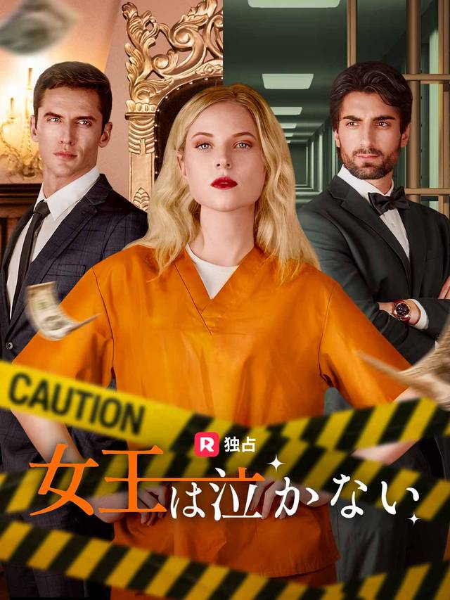女王は泣かない